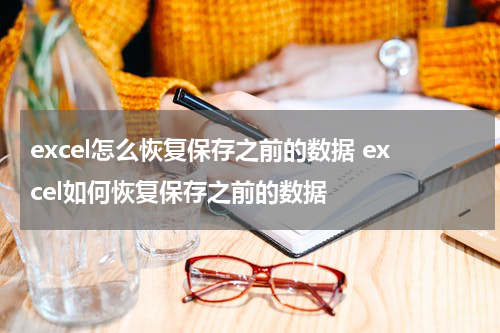 excel怎么恢复保存之前的数据 excel如何恢复保存之前的数据