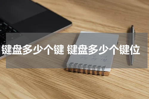 键盘多少个键 键盘多少个键位