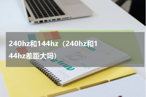 240hz和144hz（240hz和144hz差距大吗）
