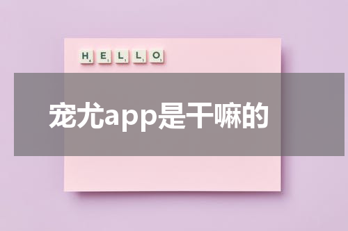 宠尤app是干嘛的