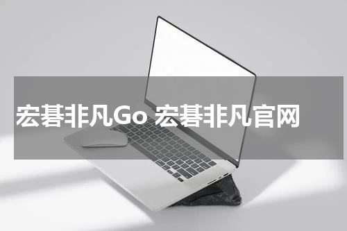 宏碁非凡Go 宏碁非凡官网