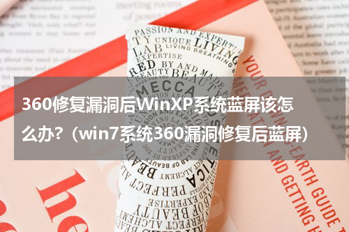 360修复漏洞后WinXP系统蓝屏该怎么办?(win7系统360漏洞修复后蓝屏)