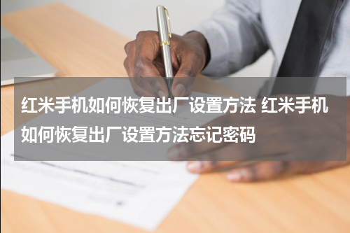 红米手机如何恢复出厂设置方法 红米手机如何恢复出厂设置方法忘记密码