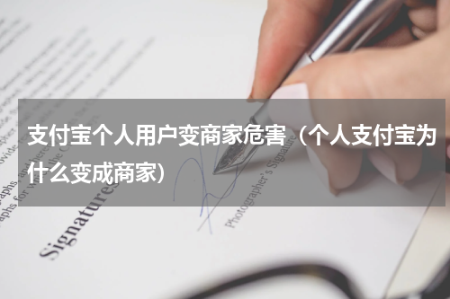 支付宝个人用户变商家危害（个人支付宝为什么变成商家）