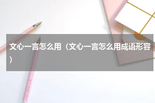 文心一言怎么用(文心一言怎么用成语形容)