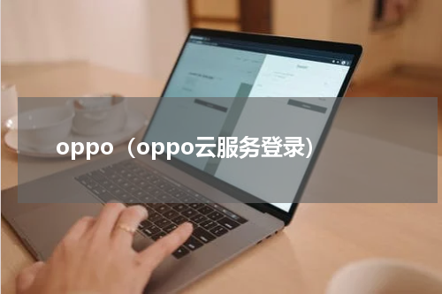 oppo（oppo云服务登录）
