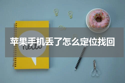 苹果手机丢了怎么定位找回