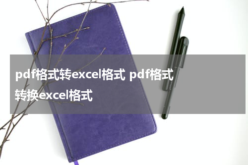 pdf格式转excel格式 pdf格式转换excel格式
