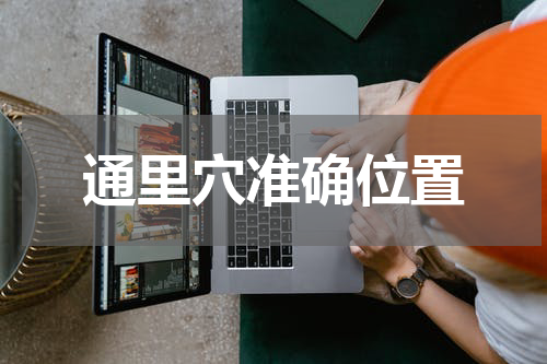 通里穴准确位置