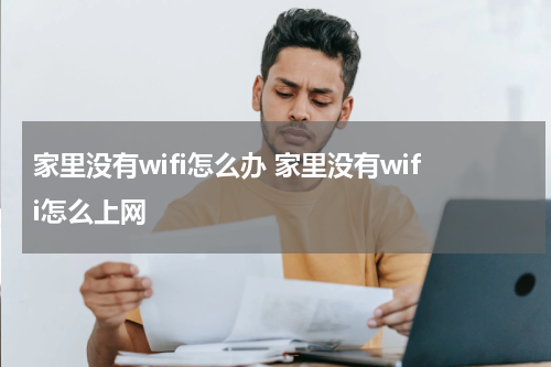 家里没有wifi怎么办 家里没有wifi怎么上网