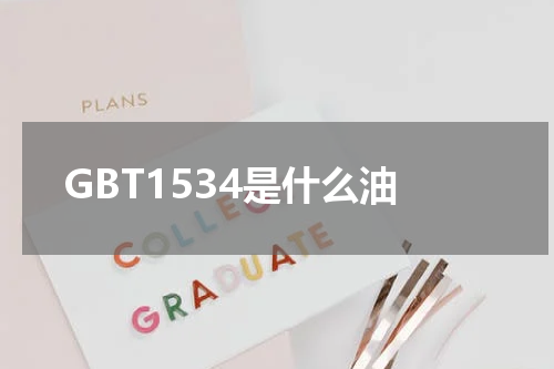 GBT1534是什么油