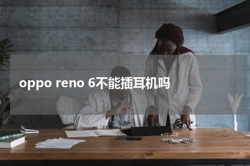 oppo reno 6不能插耳机吗