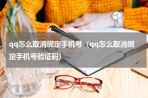 qq怎么取消绑定手机号（qq怎么取消绑定手机号验证码）