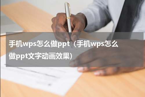手机wps怎么做ppt(手机wps怎么做ppt文字动画效果)