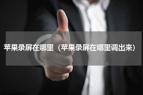 苹果录屏在哪里（苹果录屏在哪里调出来）