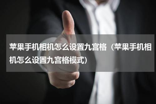 苹果手机相机怎么设置九宫格（苹果手机相机怎么设置九宫格模式）