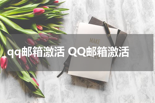 qq邮箱激活 QQ邮箱激活