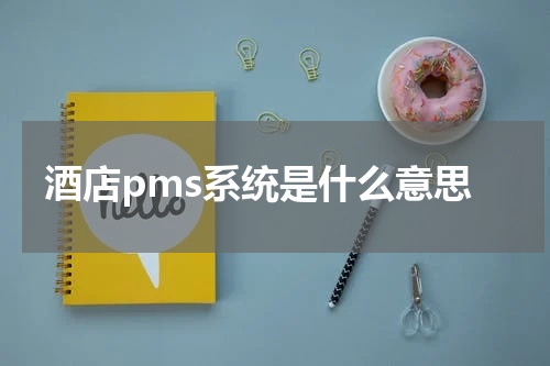 酒店pms系统是什么意思