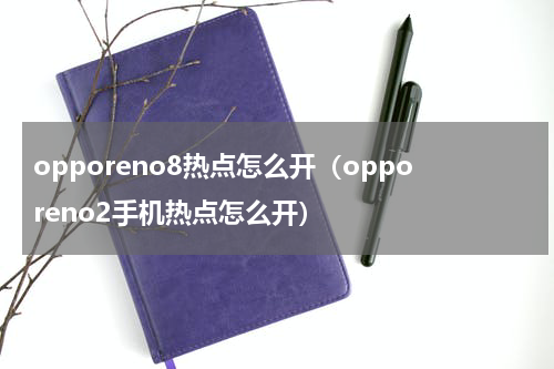 opporeno8热点怎么开（opporeno2手机热点怎么开）