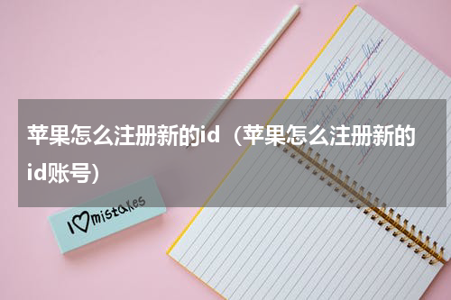 苹果怎么注册新的id(苹果怎么注册新的id账号)