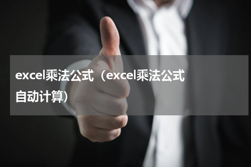 excel乘法公式（excel乘法公式自动计算）