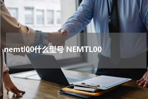 nemtl00什么型号 NEMTL00