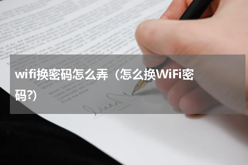 wifi换密码怎么弄(怎么换WiFi密码?)