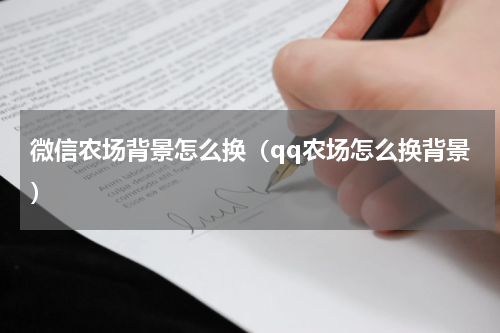 微信农场背景怎么换（qq农场怎么换背景）