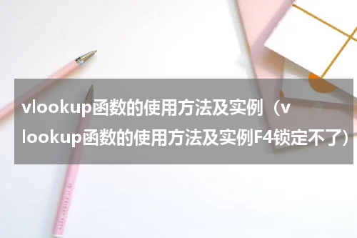 vlookup函数的使用方法及实例（vlookup函数的使用方法及实例F4锁定不了）