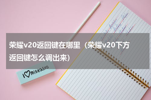 荣耀v20返回键在哪里(荣耀v20下方返回键怎么调出来)