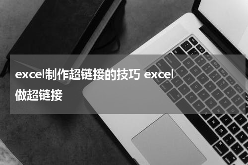 excel制作超链接的技巧 excel做超链接