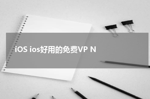 iOS ios好用的免费VP N
