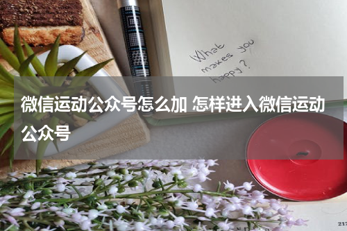 微信运动公众号怎么加 怎样进入微信运动公众号