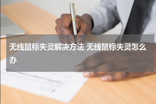 无线鼠标失灵解决方法 无线鼠标失灵怎么办