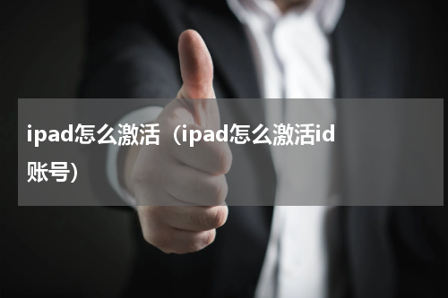 ipad怎么激活（ipad怎么激活id账号）