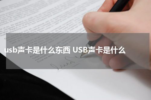 usb声卡是什么东西 USB声卡是什么