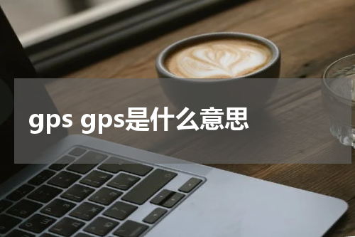 gps gps是什么意思