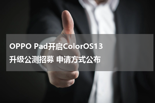 OPPO Pad开启ColorOS13升级公测招募 申请方式公布