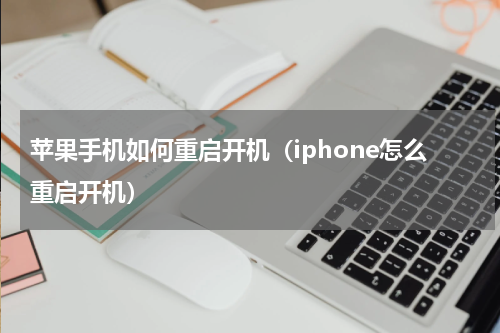 苹果手机如何重启开机（iphone怎么重启开机）