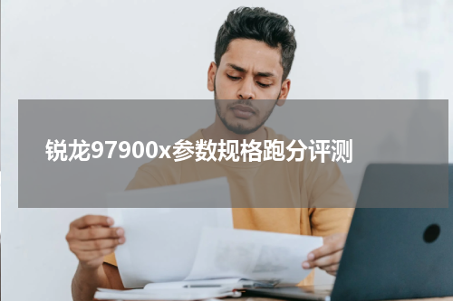 锐龙97900x参数规格跑分评测