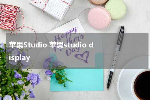 苹果Studio 苹果studio display