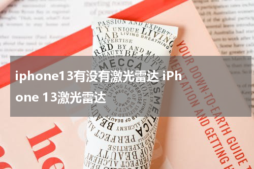 iphone13有没有激光雷达 iPhone 13激光雷达