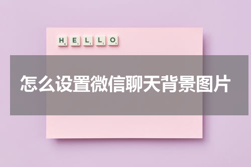 怎么设置微信聊天背景图片