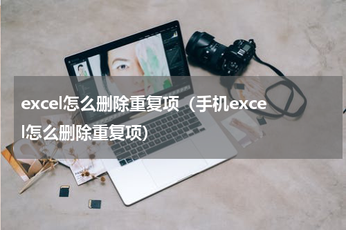 excel怎么删除重复项（手机excel怎么删除重复项）