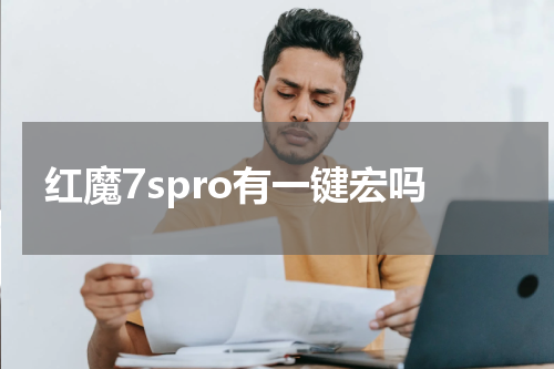 红魔7spro有一键宏吗
