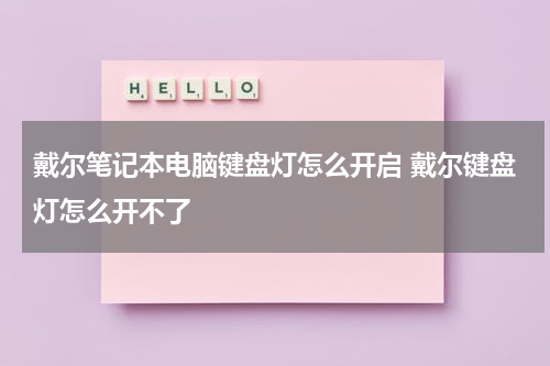 戴尔笔记本电脑键盘灯怎么开启 戴尔键盘灯怎么开不了