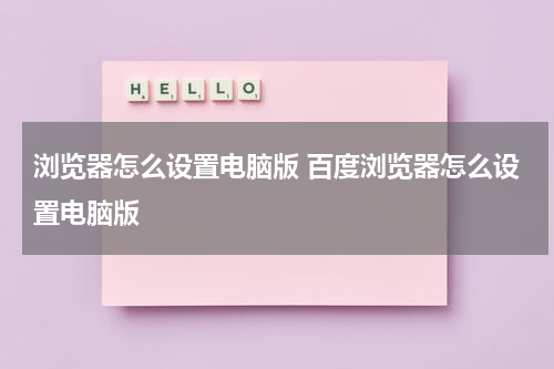 浏览器怎么设置电脑版 百度浏览器怎么设置电脑版