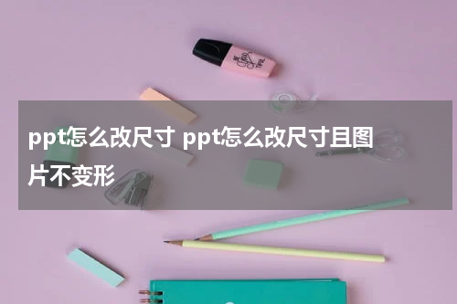 ppt怎么改尺寸 ppt怎么改尺寸且图片不变形