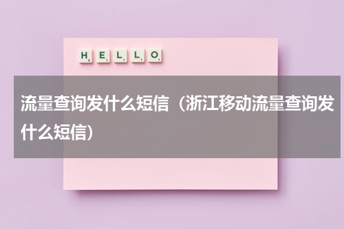 流量查询发什么短信（浙江移动流量查询发什么短信）