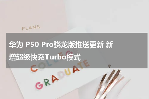 华为 P50 Pro骁龙版推送更新 新增超级快充Turbo模式